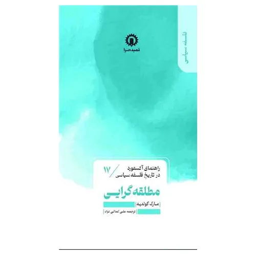 راهنمای آکسفورد در تاریخ فلسفه سیاسی 17 (منطلقه‌گرایی)