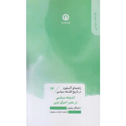 راهنمای آکسفورد در تاریخ فلسفه سیاسی 14 (اندیشه سیاسی در عصر احیای دینی)