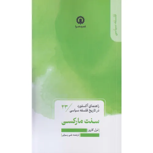 راهنمای آکسفورد در تاریخ فلسفه سیاسی 23 (سنت مارکسی)