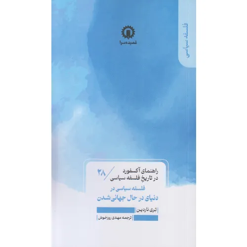 راهنمای آکسفورد در تاریخ فلسفه سیاسی 28 (فلسفه سیاسی دنیای در حال جهانی شدن)