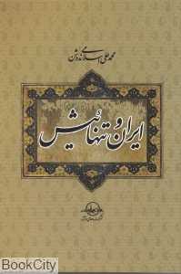 ایران و تنهائیش