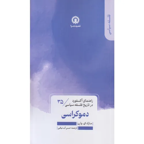 راهنمای آکسفورد در تاریخ فلسفه سیاسی 35 (دموکراسی)