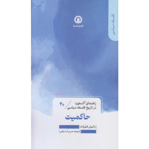 راهنمای آکسفورد در تاریخ فلسفه سیاسی 40 (حاکمیت)