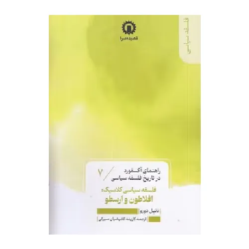 راهنمای آکسفورد در تاریخ فلسفه سیاسی 7 (فلسفه سیاسی کلاسیک افلاطون و ارسطو)