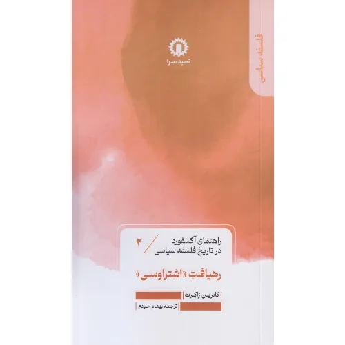 راهنمای آکسفورد در تاریخ فلسفه سیاسی 2 (رهیافت اشتراوسی)
