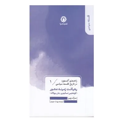 راهنمای آکسفورد در تاریخ فلسفه سیاسی 1 (رهیافت زمینه محور)
