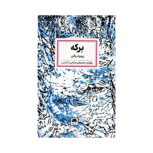 برکه