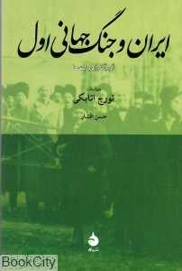 ایران و جنگ جهانی اول