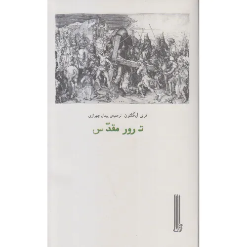 کتاب «ترور مقدس» نوشته تری ایگلتون با ترجمه پیمان چهرازی از انتشارات بایگانی.