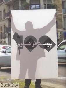 100 پوستر فرانسوی