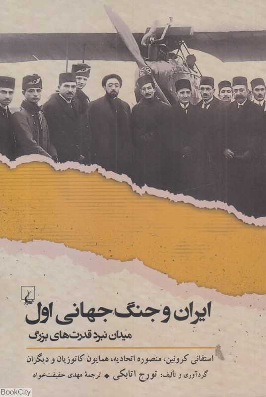 ایران و جنگ جهانی اول (میدان نبرد قدرت‌های بزرگ) - 0