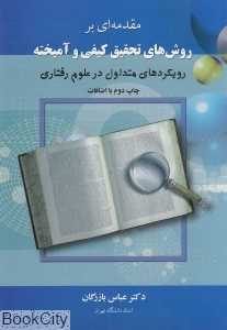 مقدمه‌ای بر روش‌های تحقیق کیفی و آمیخته رویکردهای متداول در علوم رفتاری