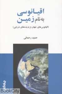 اقیانوسی به نام زمین (ایانوی‌های جهان و پدیده‌های دریایی)