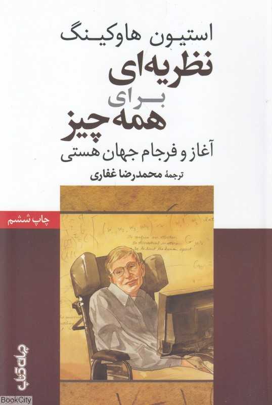 نظریه‌ای برای همه چیز (آغاز و فرجام جهان هستی) - 0