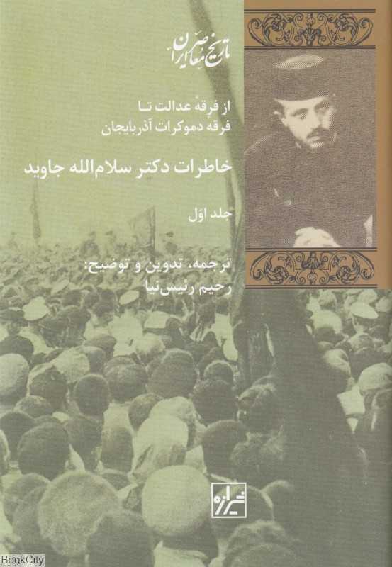 خاطرات دکتر سلام الله جاوید (2 جلدی)