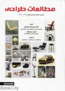 مطالعات طراحی (مجموعه مقالات طراحی صنعتی 1390-1370)