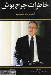 خاطرات جرج بوش (لحظات تصمیم)