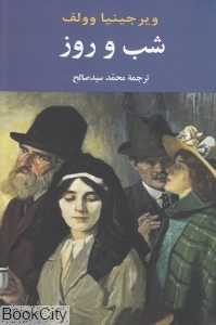 شب و روز (جامی)
