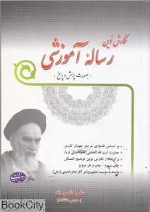 نگارش نوین رساله آموزشی (بصورت پرسش و پاسخ)