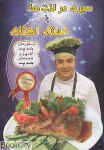 سیری در لذت‌ها با استاد اکتای