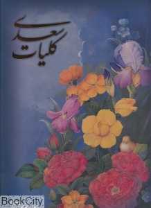 کلیات سعدی (لرستانی رحلی با قاب بانک ملی)