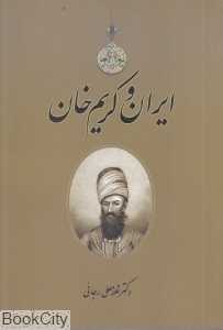 ایران و کریم‌خان