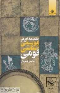 مقدمه‌ای بر موسیقی شناسی قومی