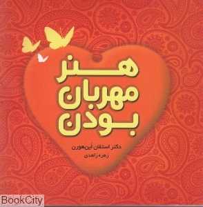 هنر مهربان بودن