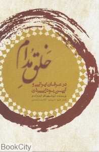 خلق مدام