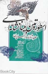 اسطوره متن بینانشانه‌ای