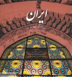 ایران یادگار تمدن (2 زبانه با قاب)
