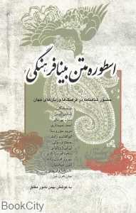 اسطوره متن بینافرهنگی