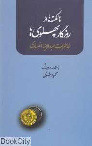 ناگفته‌ها از روزگار پهلوی‌ها خاطرات عبدالرضا انصاری