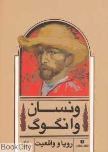ونسان وانگوگ (رویا و واقعیت)