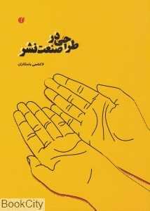 طراحی در صنعت نشر