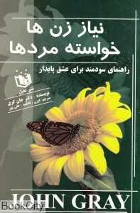 نیاز زن‌ها خواسته مردها