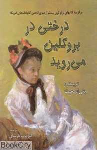 درختی در بروکلین می‌روید