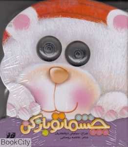چشماتو باز کن