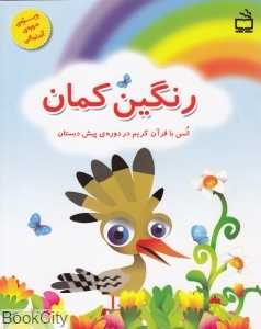 رنگین کمان انس با قرآن در دوره پیش دبستانی