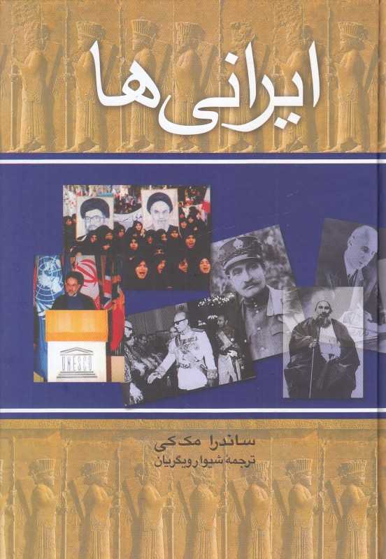 ایرانی‌ها ایران، اسلام و روح یک ملت