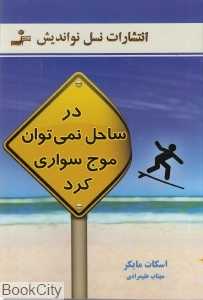 در ساحل نمی‌توان موج سواری کرد