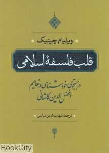 قلب فلسفه اسلامی