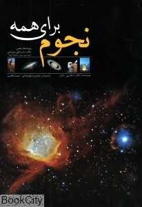 نجوم برای همه