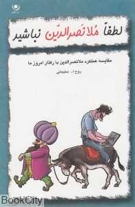 لطفا ملانصرالدین نباشید