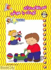 تمرین‌هایی  برای کودک با هوش