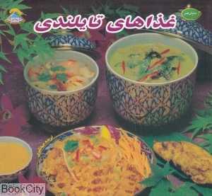 دنیای هنر آشپزی غذاهای تایلندی