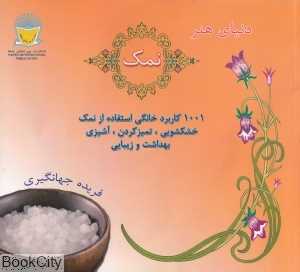 دنیای هنر نمک