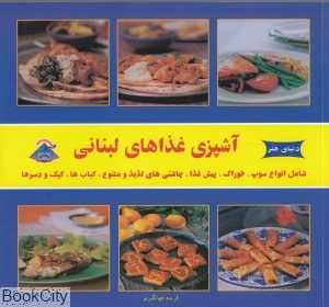 آشپزی غذاهای لبنانی (دنیای هنر)