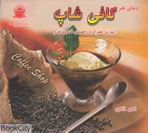 آموزش کافی شاپ (دنیای هنر)