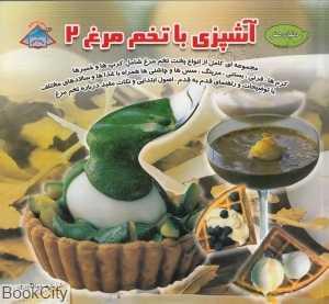 آشپزی با تخم‌مرغ 2 (دنیای هنر)
